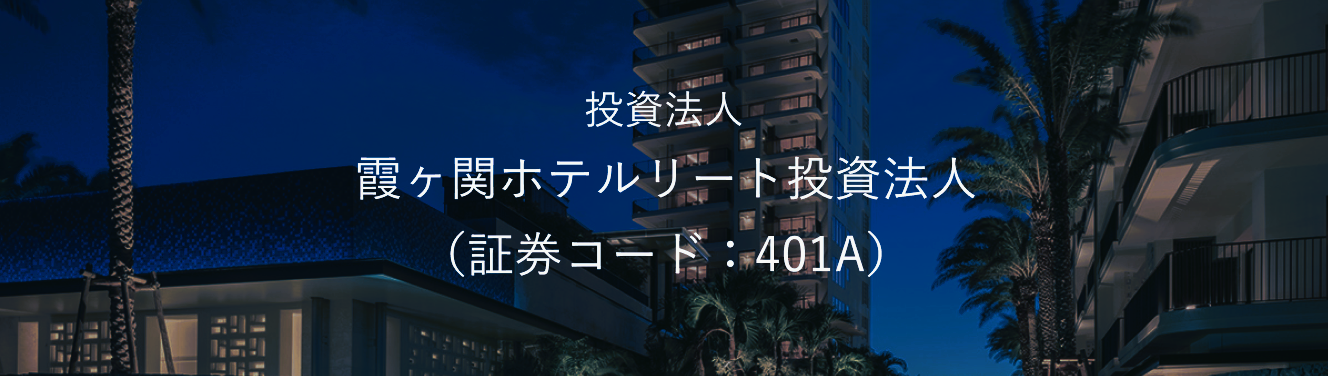 投資法人 霞ヶ関ホテルリート投資法人（証券コード：401A）