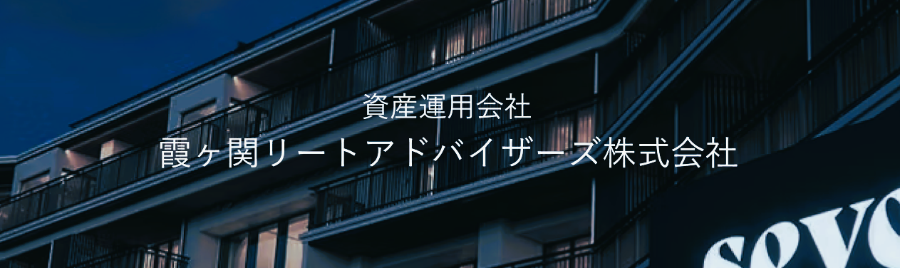 資産運用会社 霞ヶ関リートアドバイザーズ株式会社