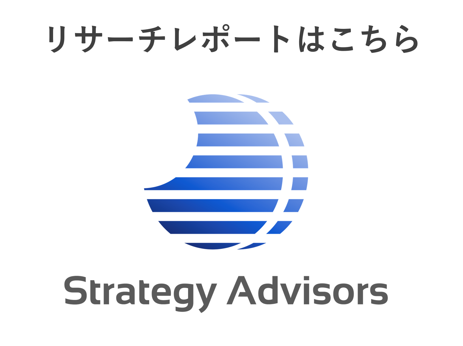 リサーチレポート